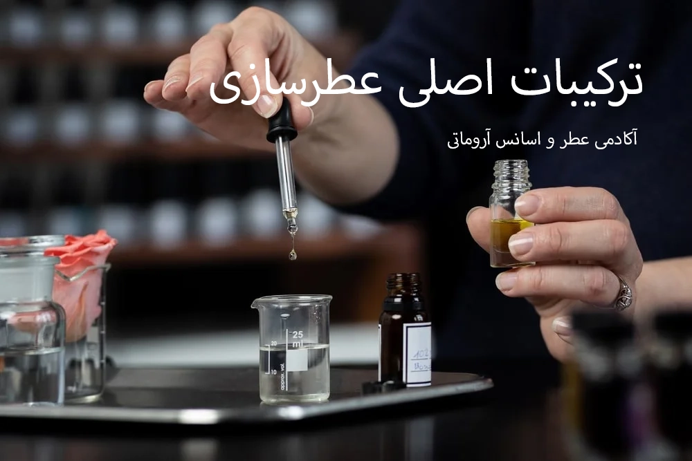 اجزای اصلی تشکیل دهنده عطر شامل اسانس ها، الکل و پایدارکننده ها